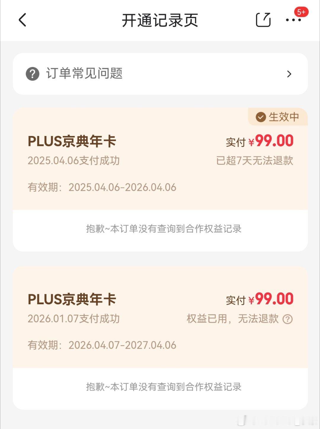 会员没有开几个，因为觉得不怎么划算，唯一京东Plus开了两回。主要是觉得这玩意能