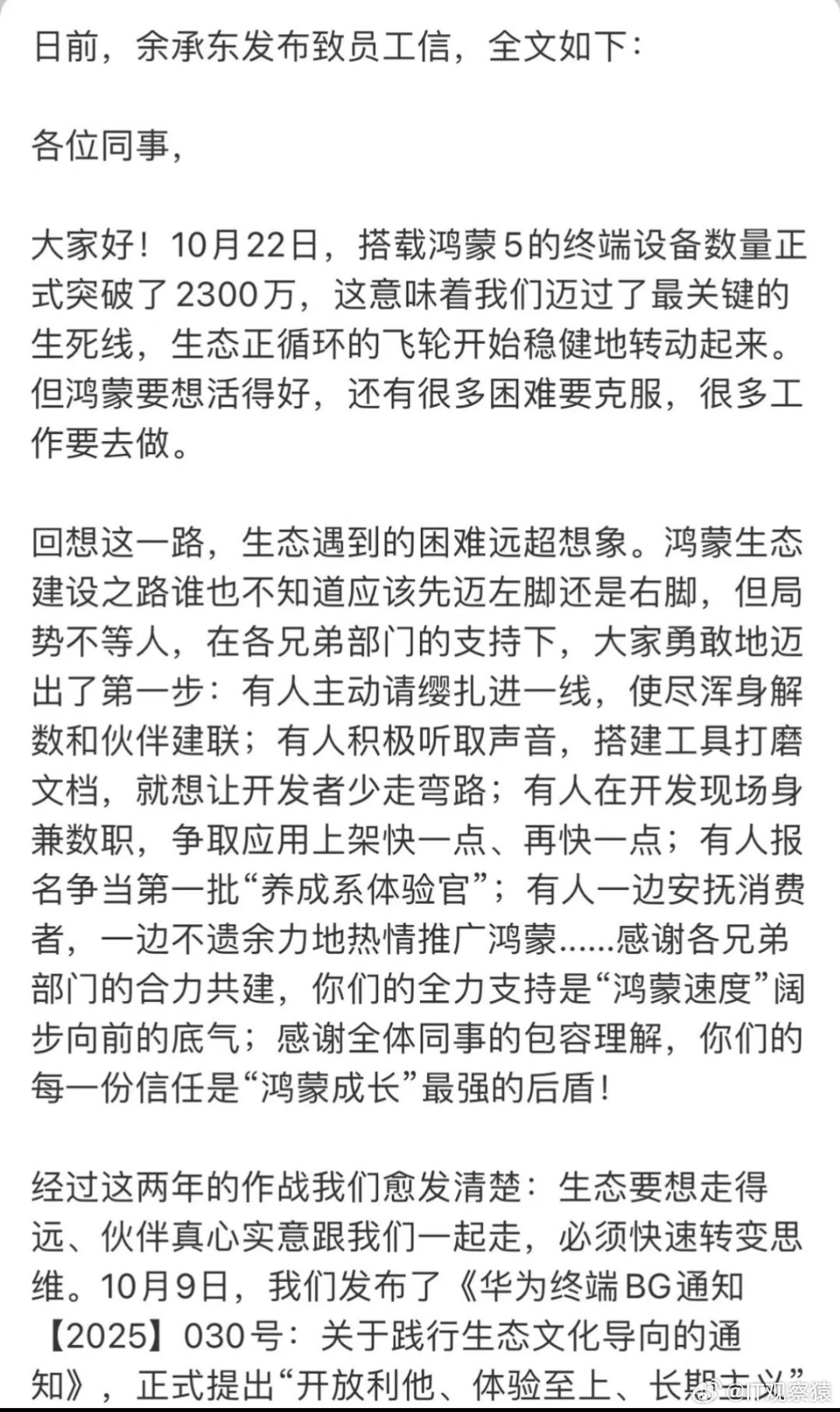 余承东发布全员信:未来鸿蒙要与安卓，IOS三分天下。 ​​​