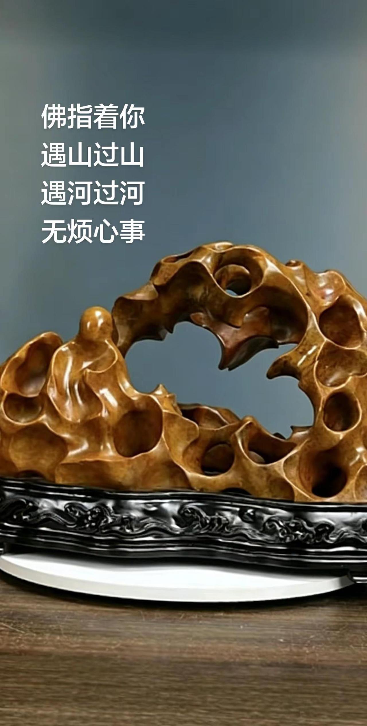 遇山过山 遇河过河 无烦心事 吉祥平安。我的图片