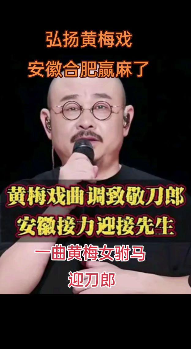@安徽文旅 合肥这波赢了，宣传了安徽，又捧了刀哥，还弘扬了黄梅戏，后面的城市压力