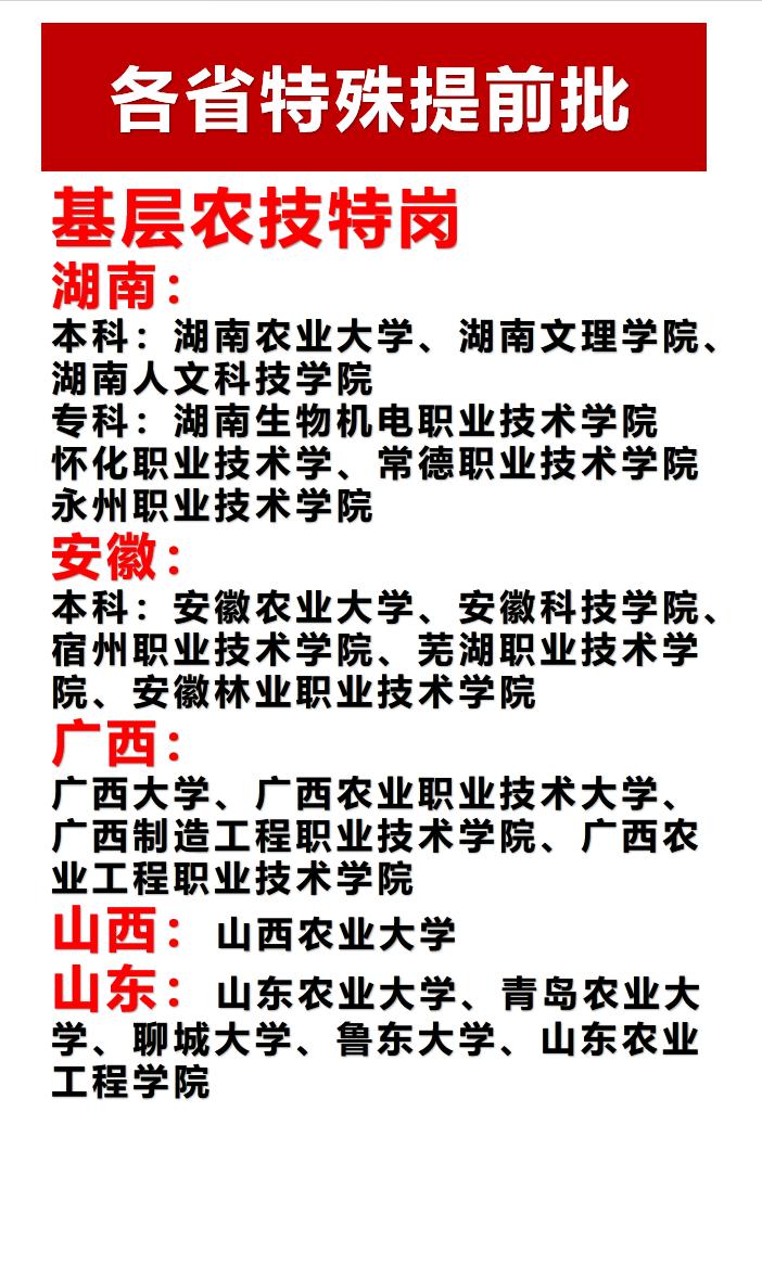 基层农技特岗——多省覆盖的农业定向培养

解释：湖南、安徽、广西、山西、山东等省