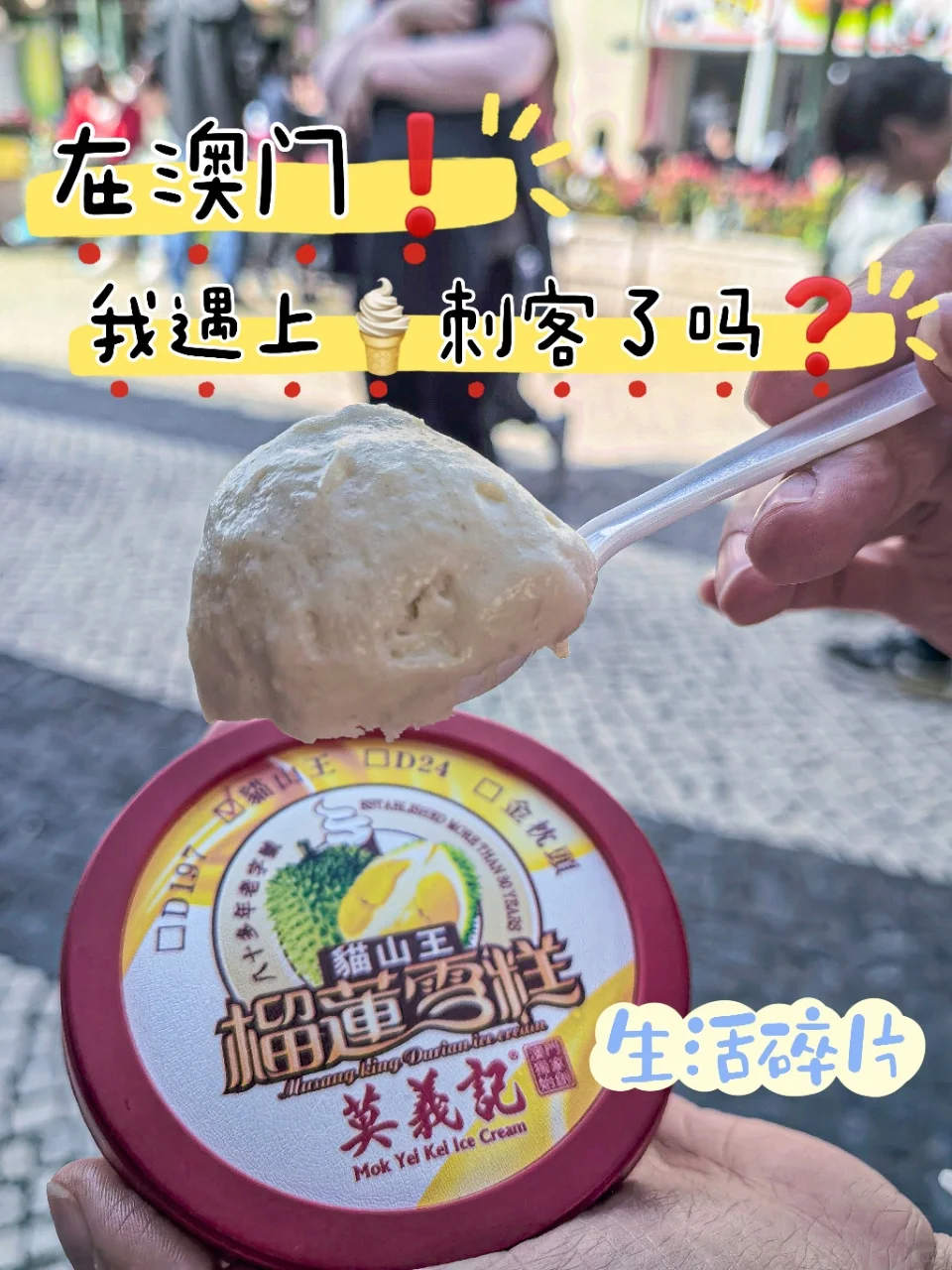 新年来MO我是❗遇上🍦刺客了吗?