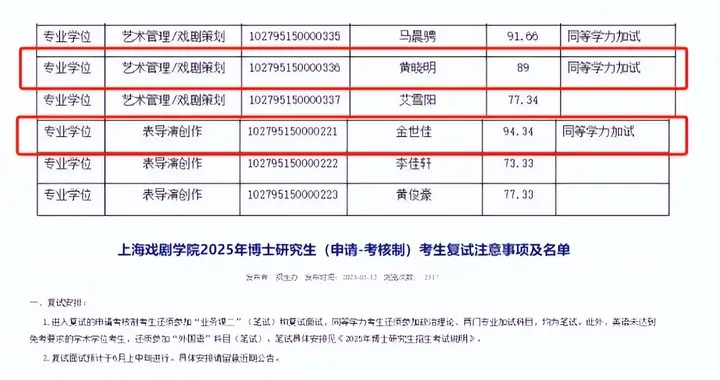 黄晓明，再进上戏博士复试名单
