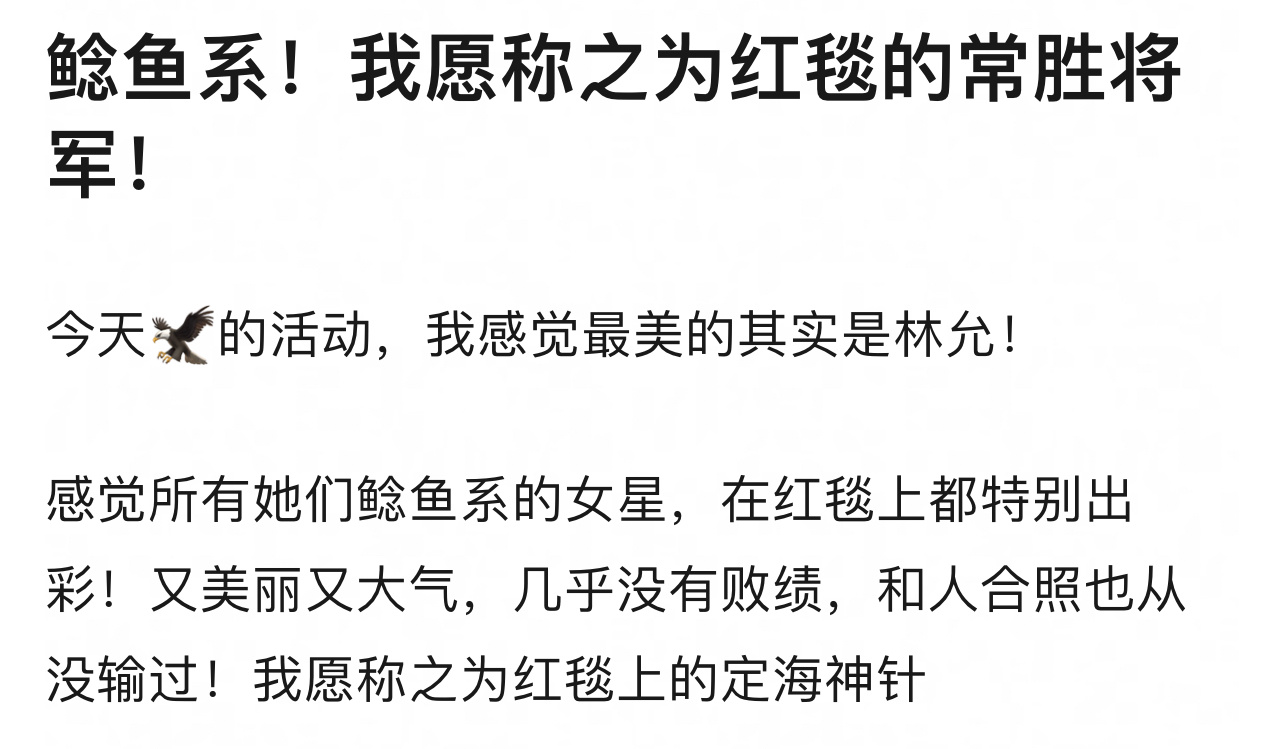 鲶鱼系的美人红毯绝不失手！端庄大气 气质超群 ​​​
