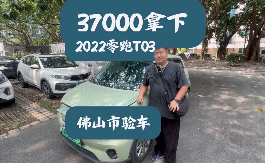 37000拿下2022零跑T03，安大侠佛山市验车