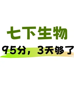 必看❗️七年级下册生物期末复习重点清单🔥