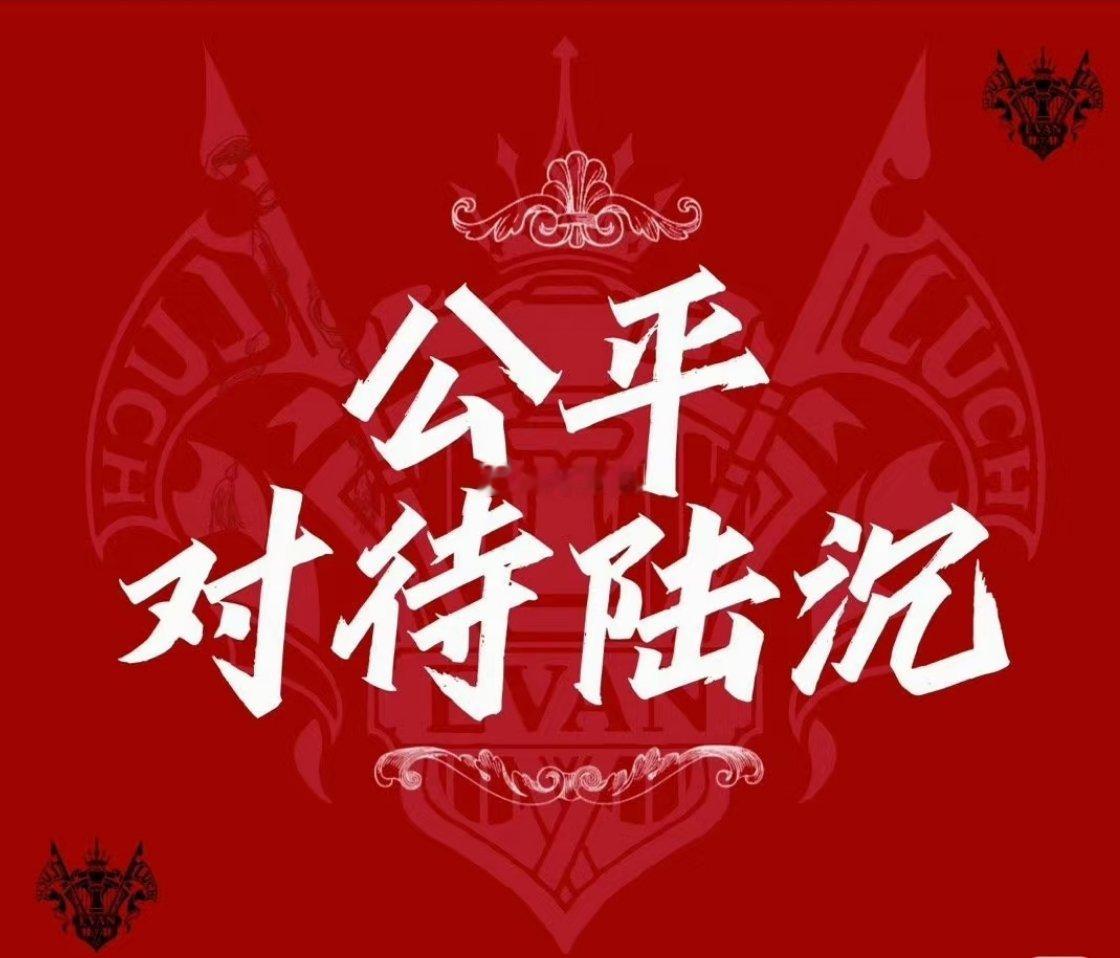 光与夜之恋陆沉 陆沉 对于周年庆卡面的相关问题，近期超话都会带着大家积极维权，希