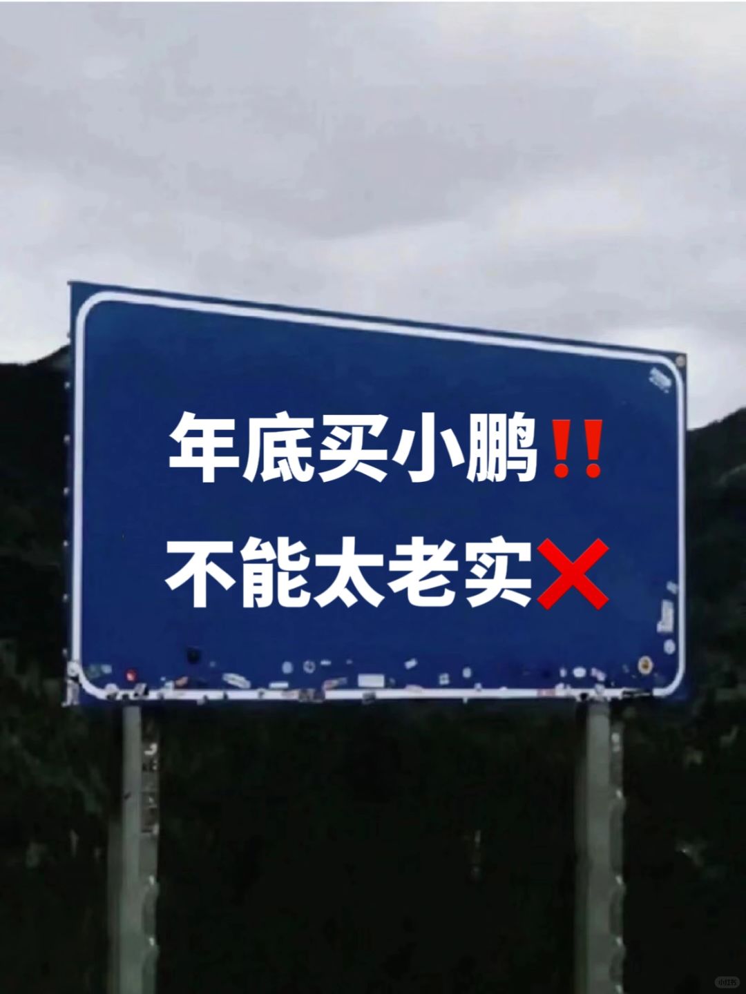 年底买小鹏‼️真的不能太老实❌😭