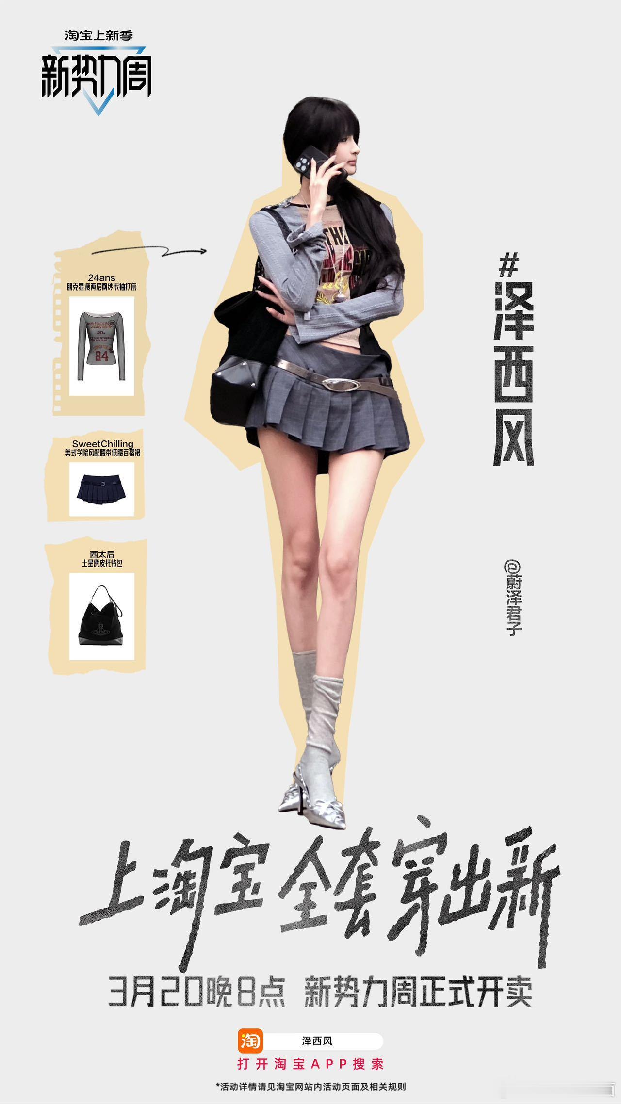 上淘宝全套穿出新淘宝上新季 开春穿搭就得这么时髦，淘宝【新势力周】倒计时最后一天