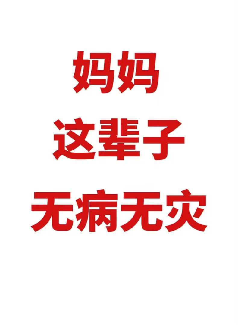 妈妈平安健康是我最大的幸福❤️
