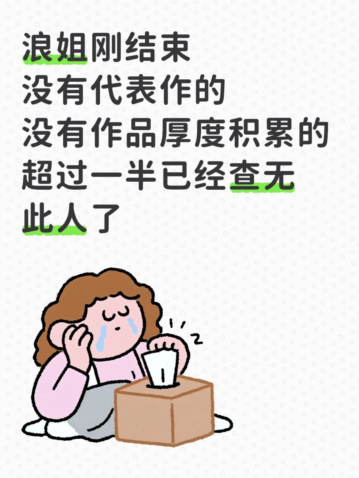 浪姐的各回各咖 像不像大学毕业 
