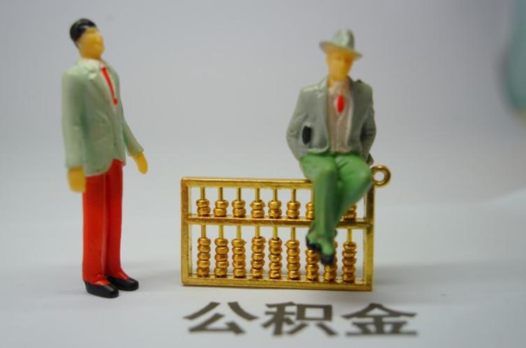 公积金大变天！不光能买房，以后还能帮你养房
很多老哥们的公积金账户，常年处于闲置