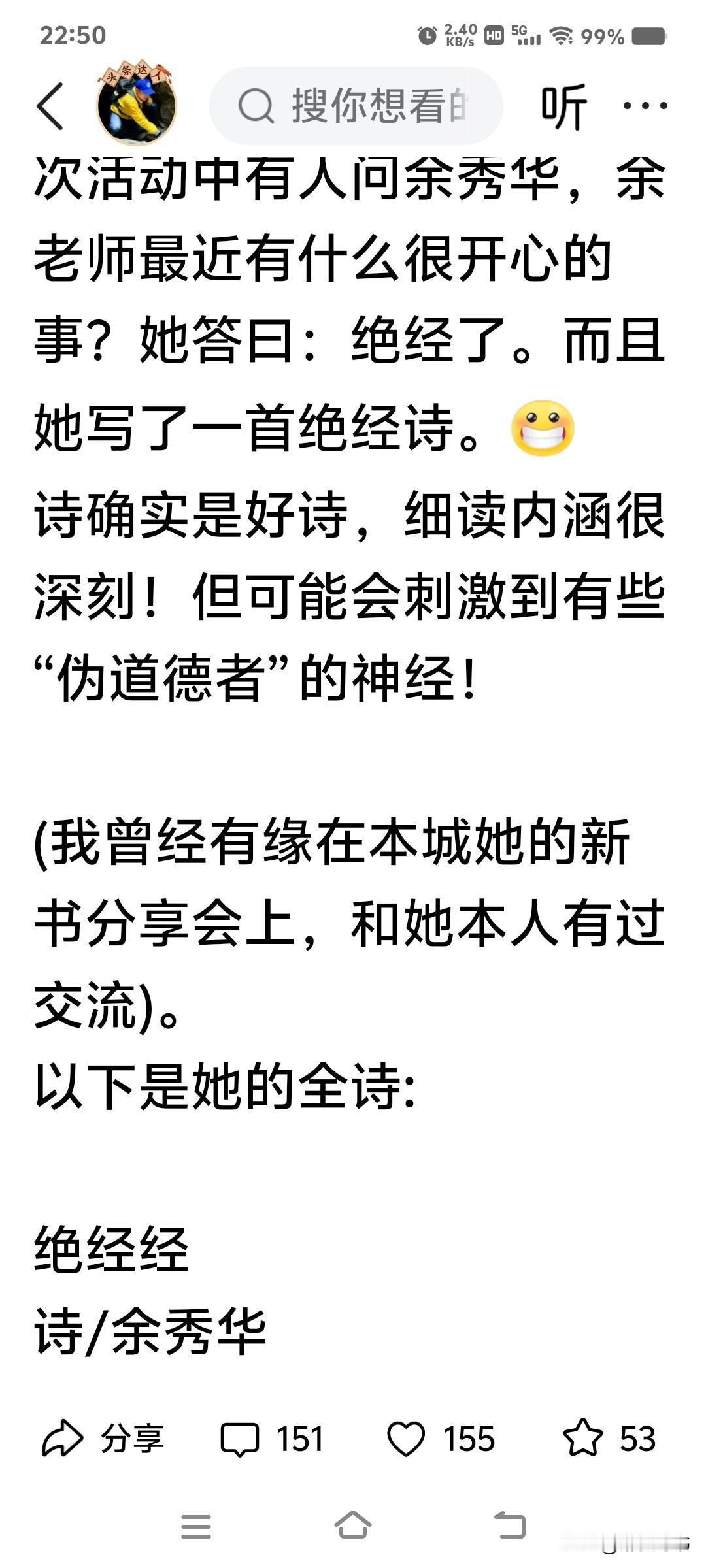 昨天看到女诗人余秀华新发表的一首诗《绝经经》，有感而发写了个微头条，收获了15万