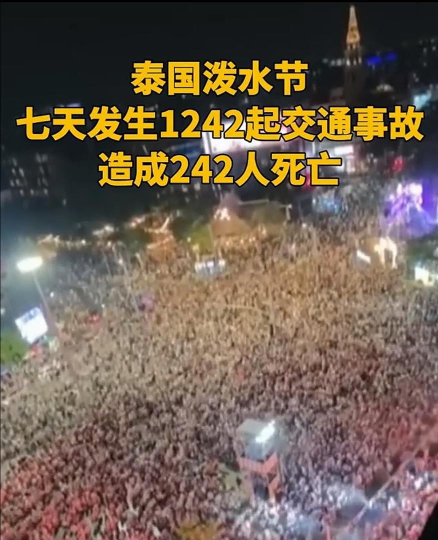 泰国泼水节玩过头了，造成重大人员伤亡。
        当地时间4月17日，泰国