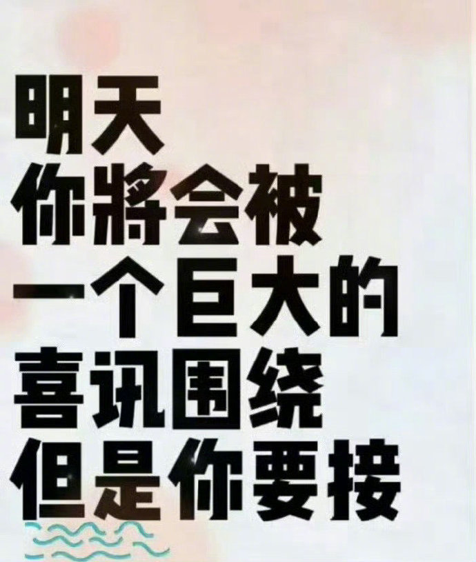 明天会有最最最最开心消息，记得接哦！ ​​​