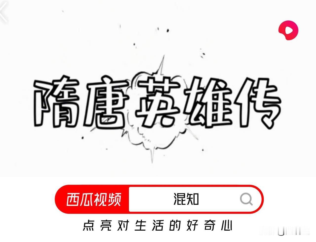 一等一的人杰，一等一的可惜，说的就是隋末唐初，差一点就取代李渊成帝的瓦岗山首领李