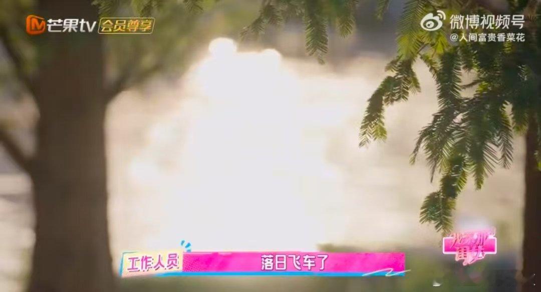 管乐刘美含落日飞车的浪漫我家那闺女 管乐刘美含的落日飞车也太好哭了！找衣服半小时