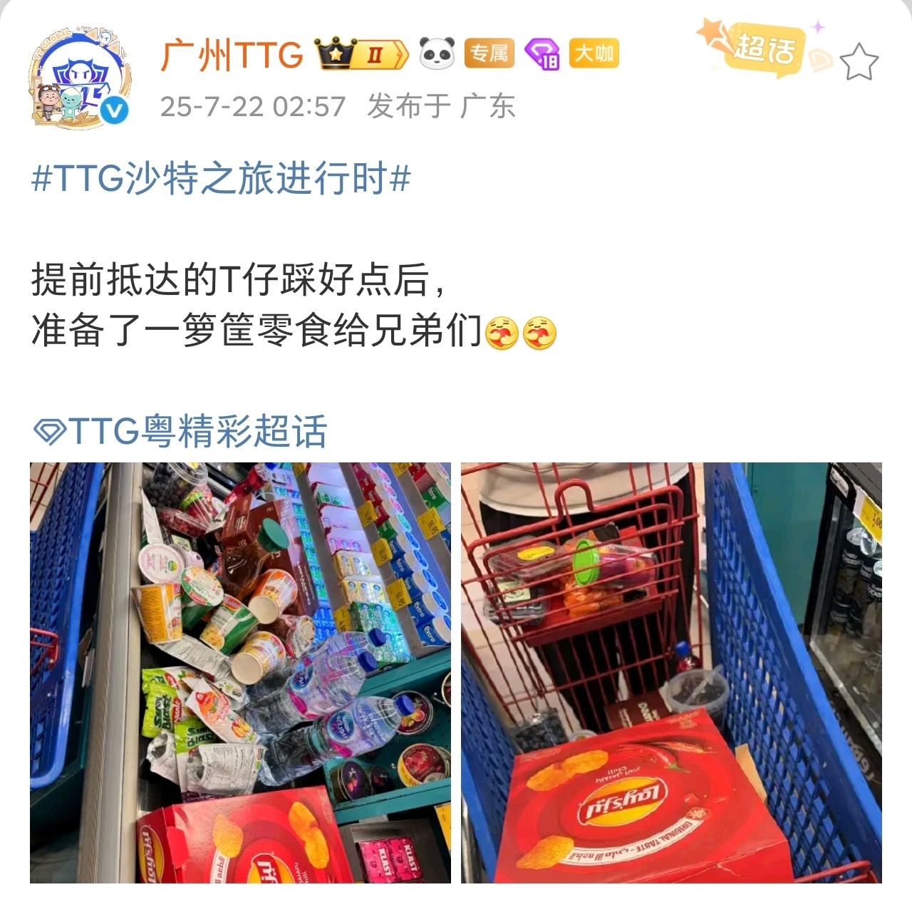 瓜友速报 TTG凌晨抵达沙特 ​​​