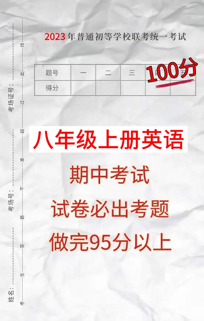 八年级上学期英语期中考试重点考题，是根据不同的城市、学校考试重点编写的，期中考试