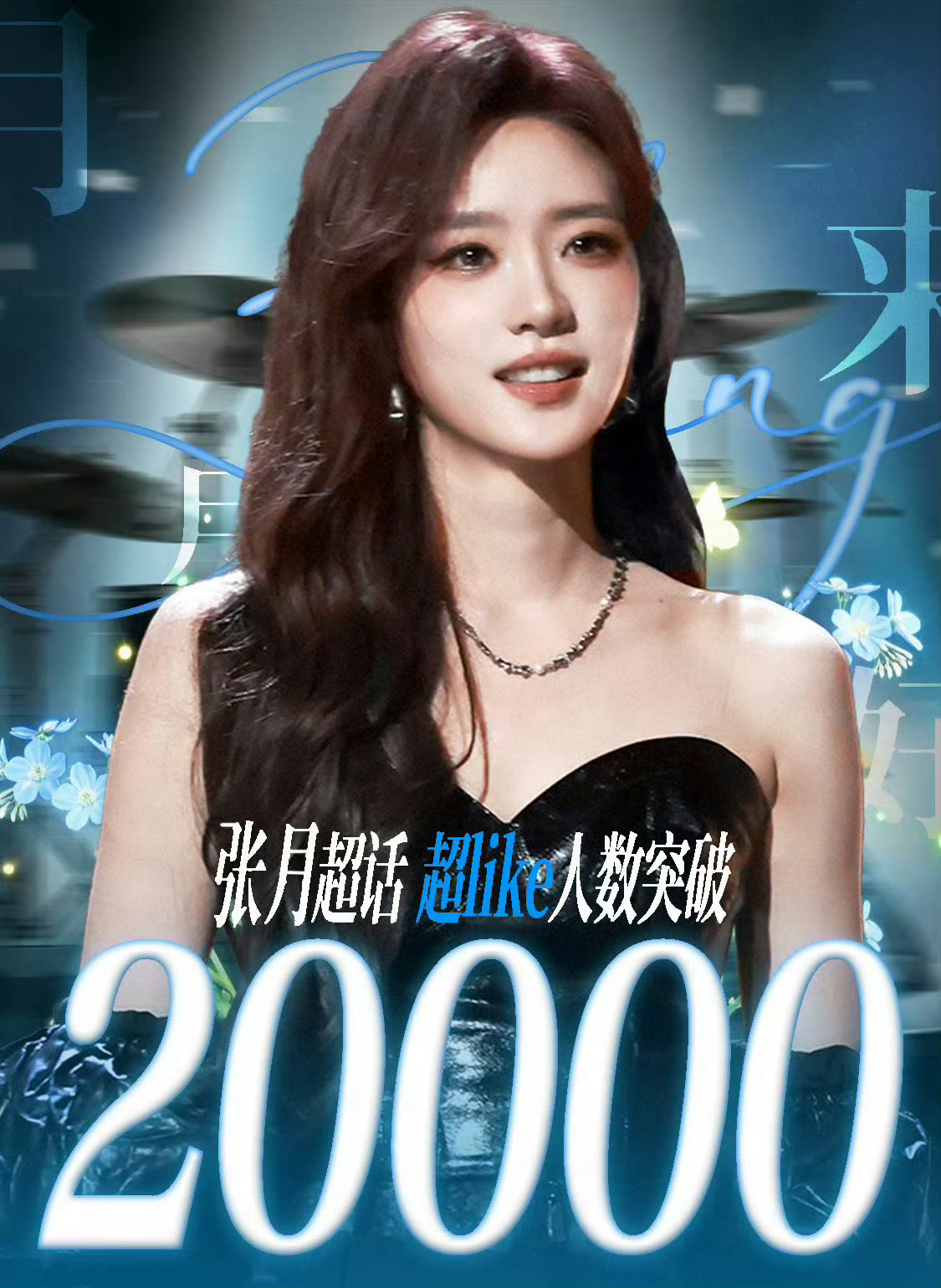 张月超like突破2万了，排名上升到女星第七名，这一个月从1万到2万，又解锁钻超