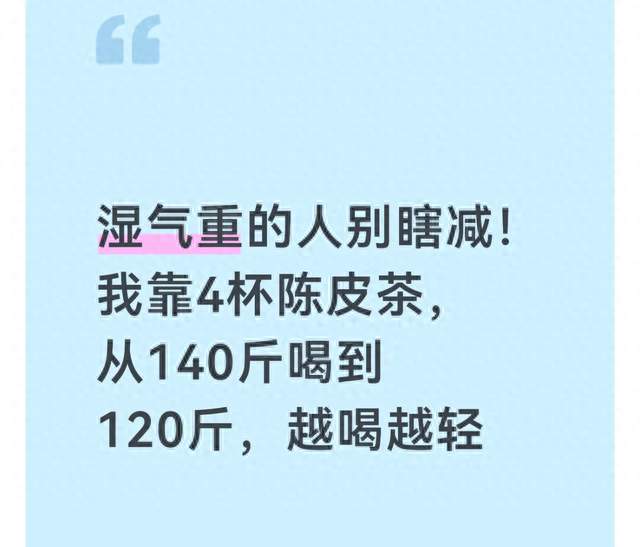 湿气重的人别瞎减！我靠4杯陈皮茶，从140斤喝到120斤，越喝越轻