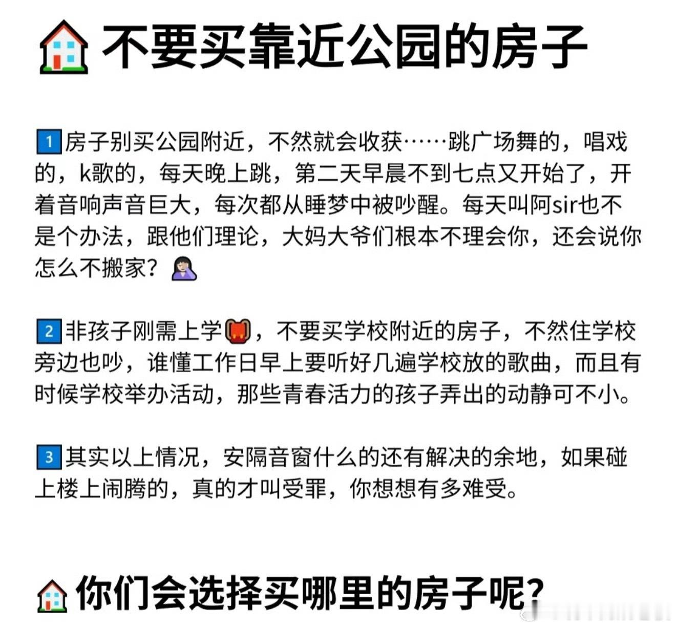 买房千万不要买挨着公园的理想中的岁月静好，可能变成现实里的“热闹非凡”。买房前一
