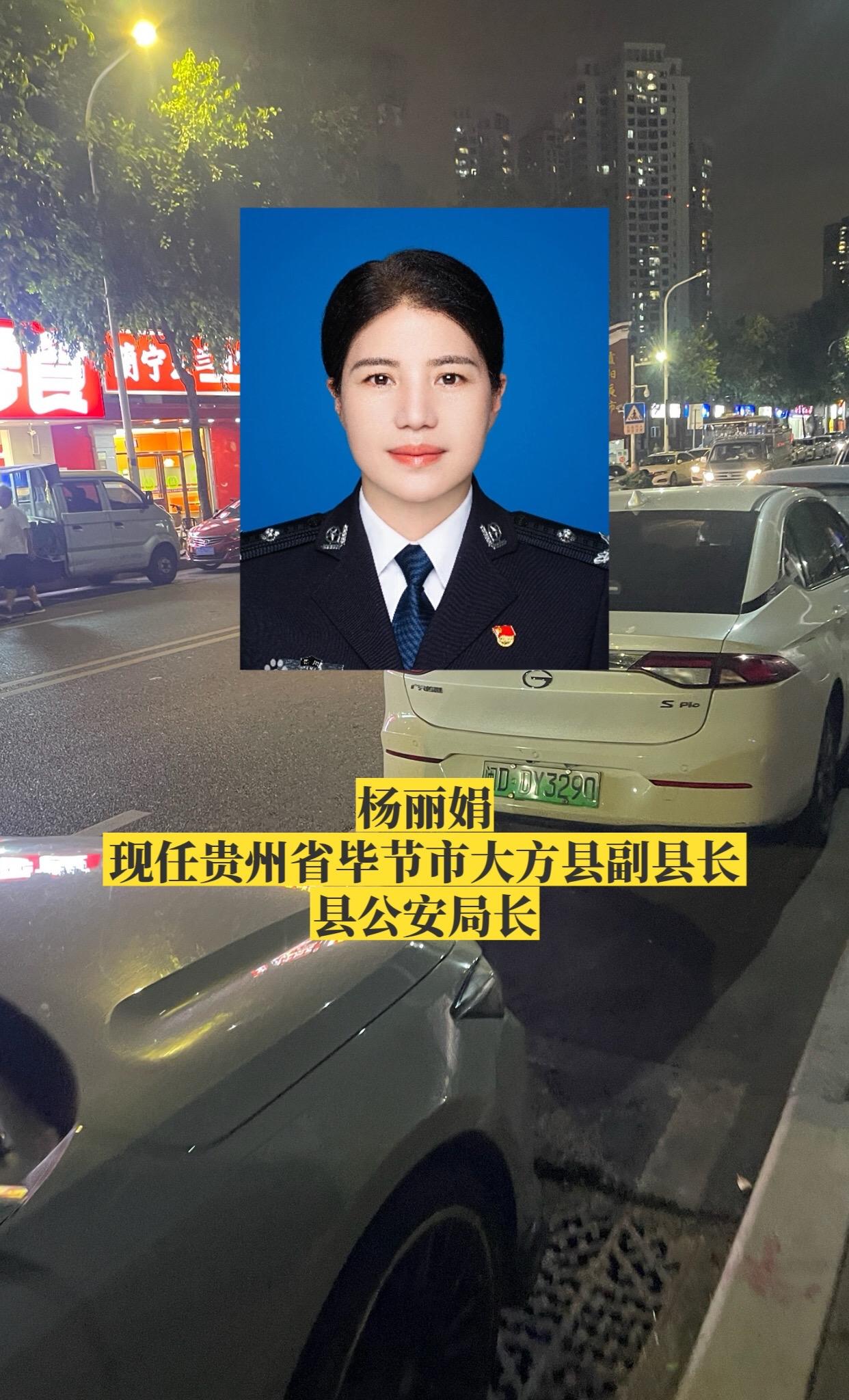 贵州毕节市各区县公安局长。