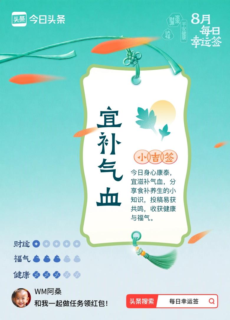 9月·每日幸运签我抽到小吉签：宜补气血。今日签文为：今日身心康泰，宜滋补气血，分