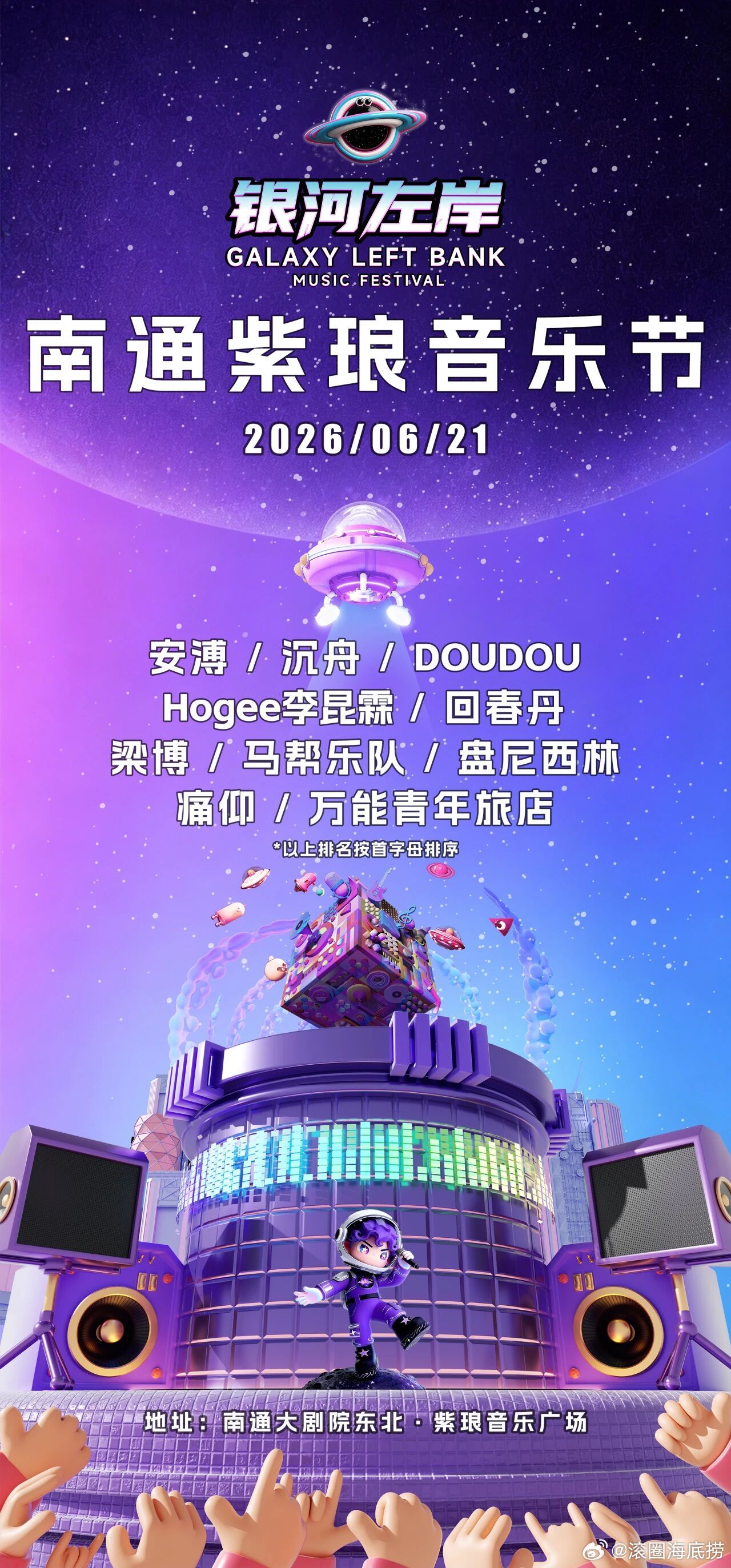 银河左岸南通紫琅音乐节阵容官宣