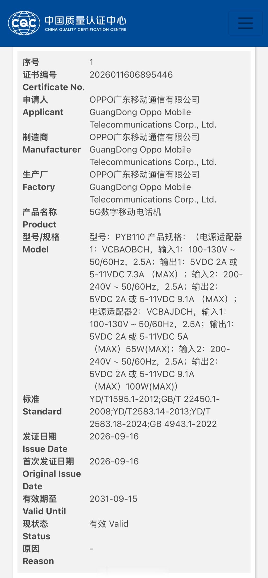 一加 16 通过国家质量认证，型号 PYB110，第六代骁龙 8 超级至尊版，1