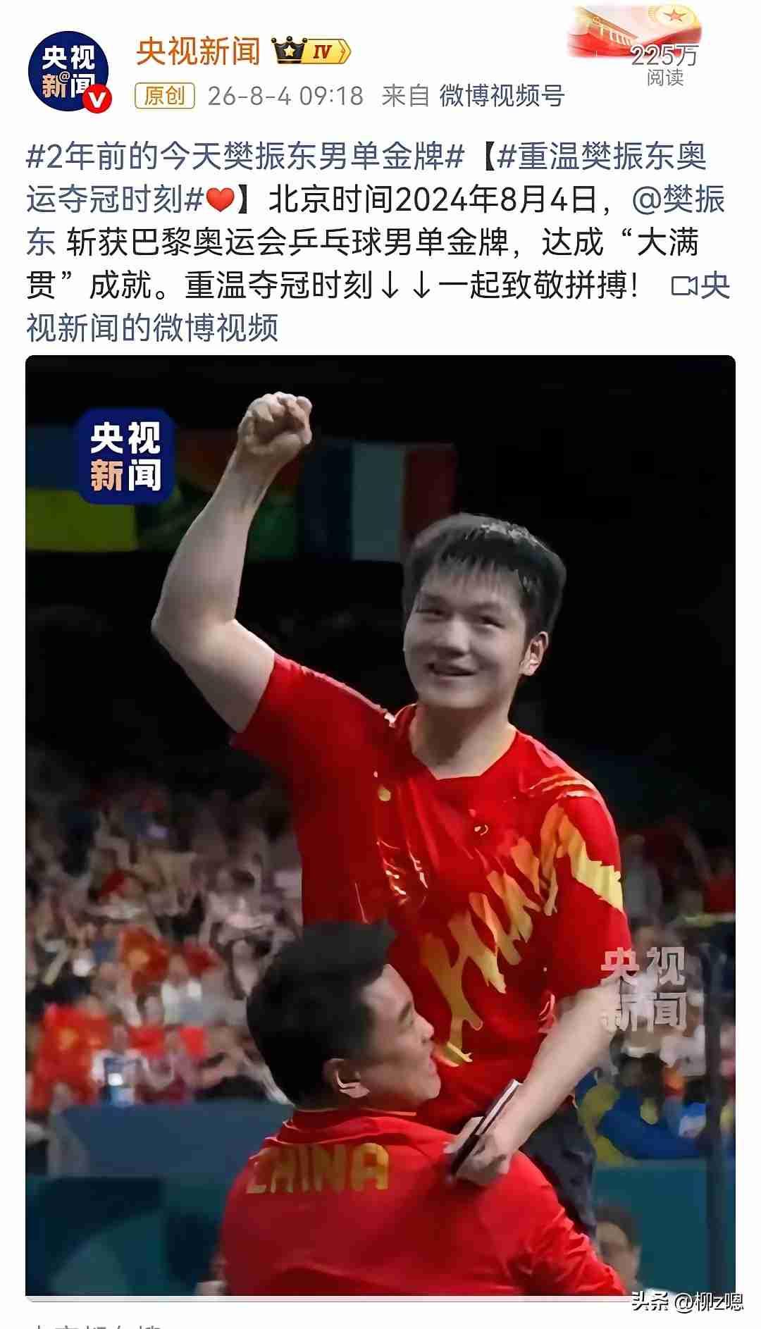 央媒更新内容，纪念樊振东巴黎奥运夺冠两周年。很多球迷都看得出来，官方不会做无意义