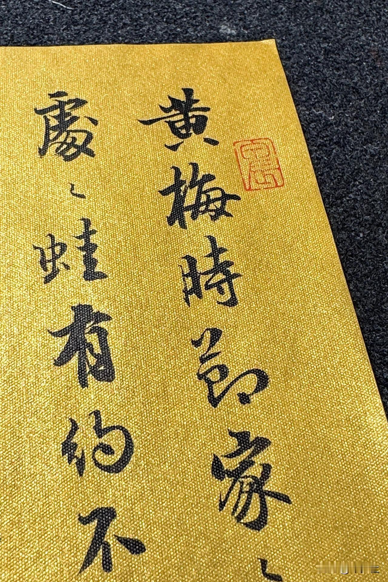 今夕社小行书，赵师秀《约客》静态版。
黄梅时节家家雨，青草池塘处处蛙。
有约不来