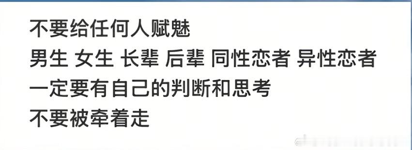 不要给任何人赋魅，一定要有自己的判断和思考，不要被牵着鼻子走，别听风就是雨。 