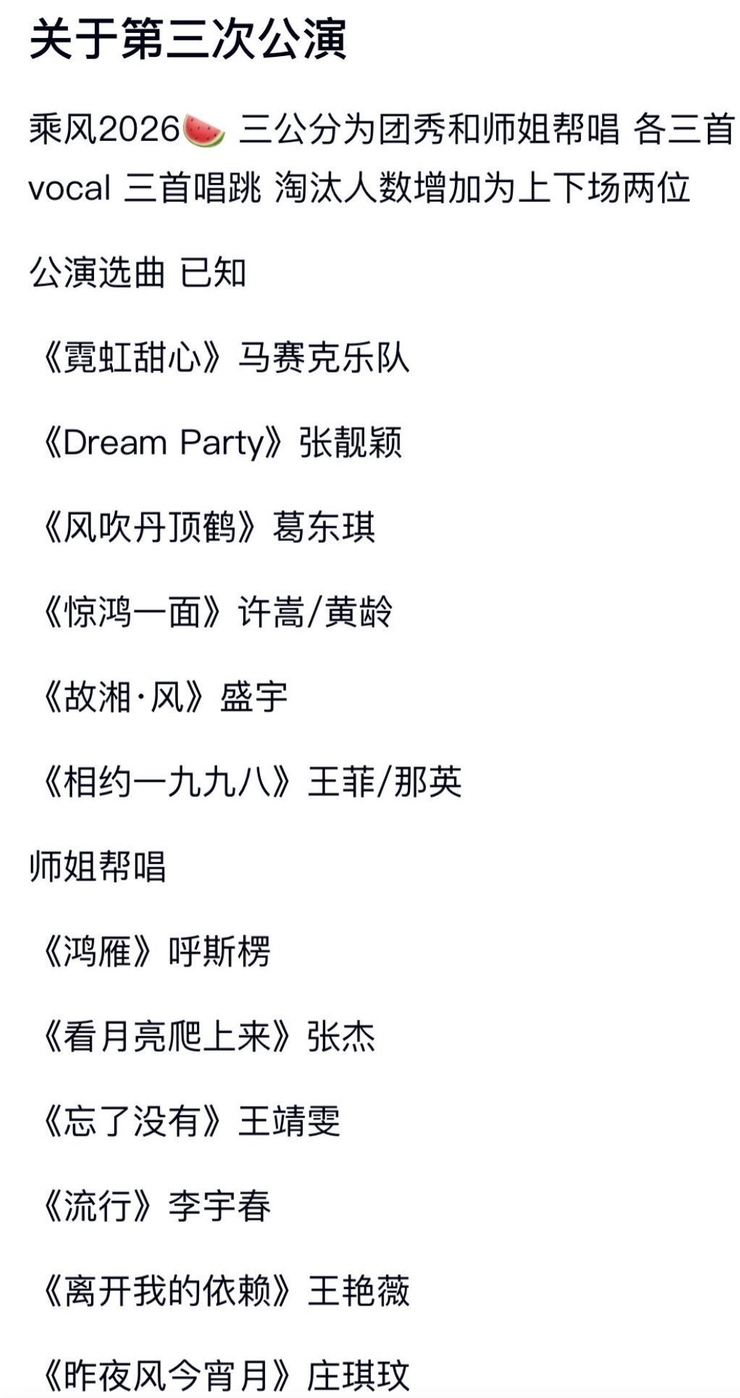 乘风2026三公歌单 