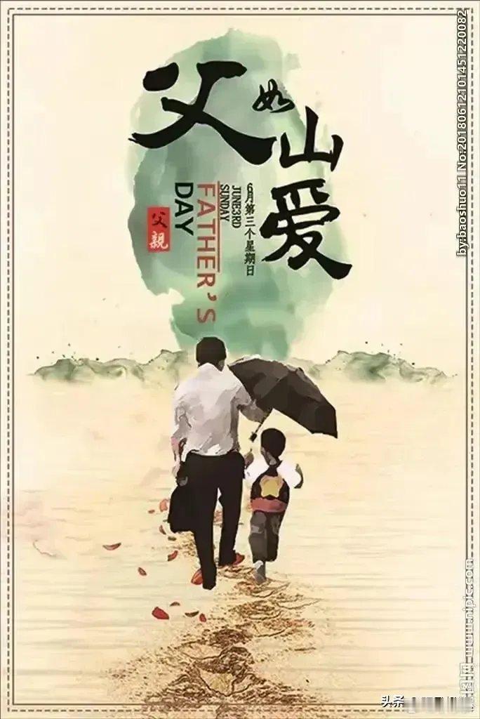 父亲节《父爱》​父亲之爱大如天，风风雨雨走在前。不畏艰难不怕苦，挥汗如雨心爱满。