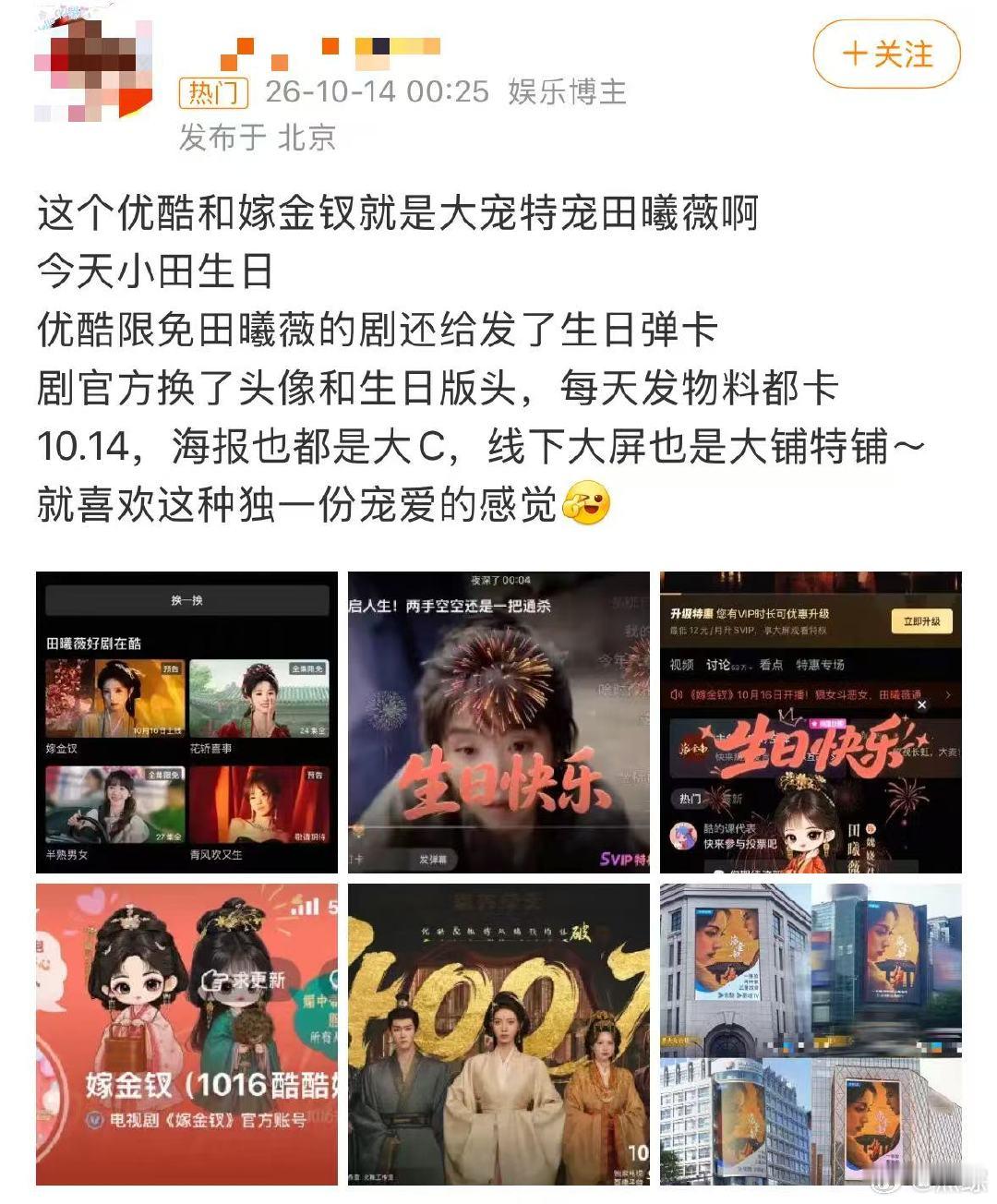 田曦薇生日排面拉满谁被嫁金钗宠田曦薇的操作戳到了 从线上弹卡到线下大屏铺满，嫁金