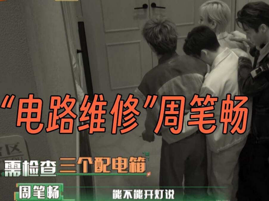可以确认周笔畅是真不了解电工了笔笔 你也怕黑了嘛你是电工来复电的呀!她们要是能开