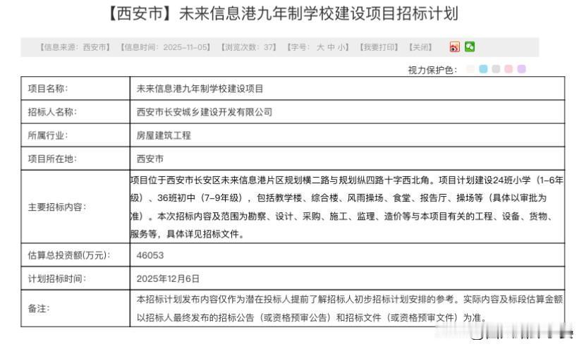 西安长安区将添新学校！未来信息港九年制学校招标信息出炉

家长们注意啦！西安市长