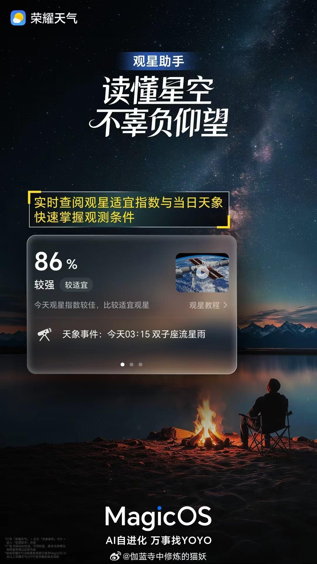 还在为看星空做攻略？荣耀天气观星助手正式上线！👉一键查询当日天象 + 大气观测