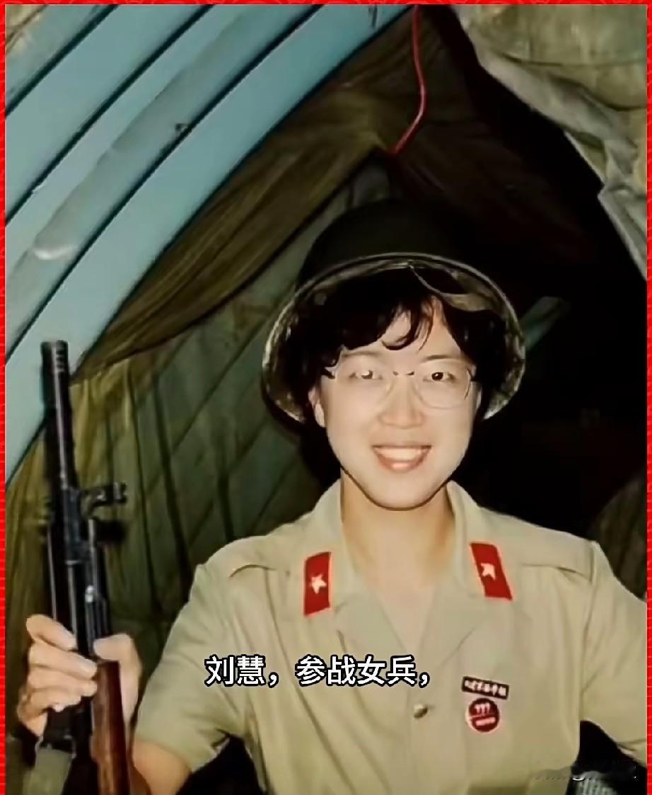刘慧，参战女兵
1986年，任职沈阳军区大连军医学校训练部参谋的刘慧主动请缨，被