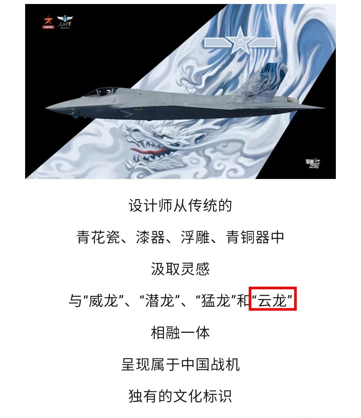 歼35A公布官方绰号-云龙，与歼-20“威龙”、歼-10“猛龙”相对应。

云龙