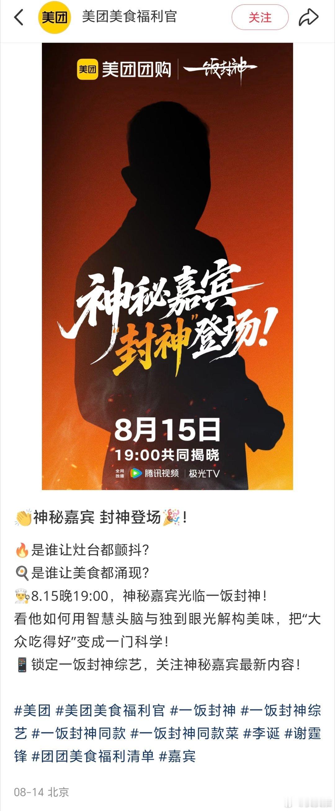 近日，腾讯视频《一饭封神》节目，美团团购提前预告了会邀请了一位神秘嘉宾上该节目，