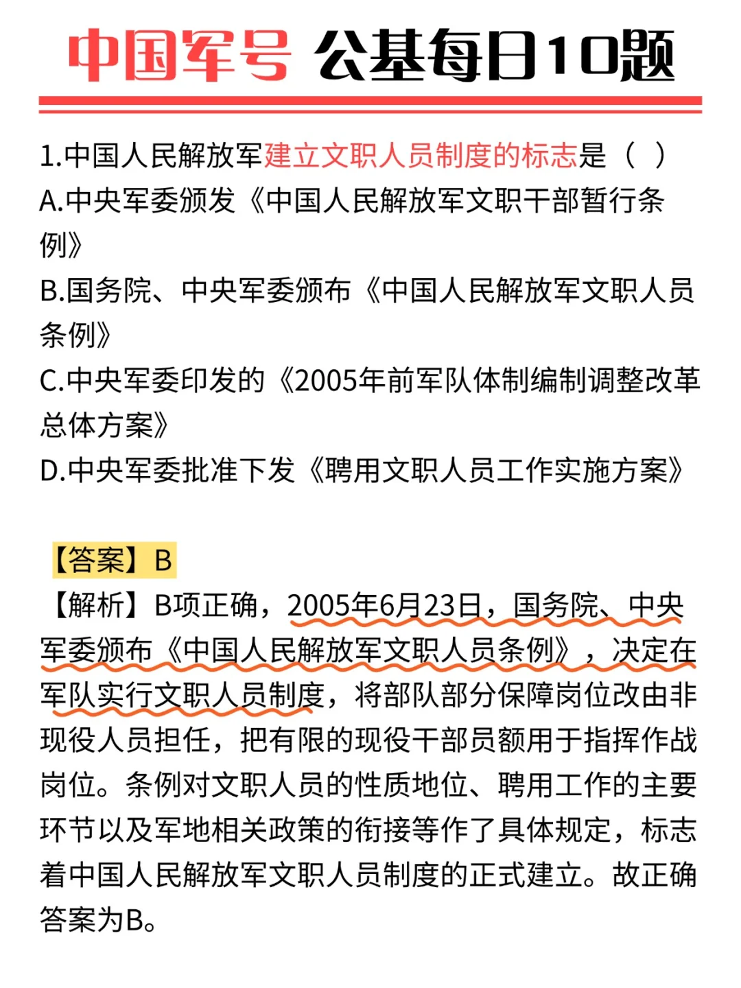 倒计时16天，快来做做官方出的文职题！