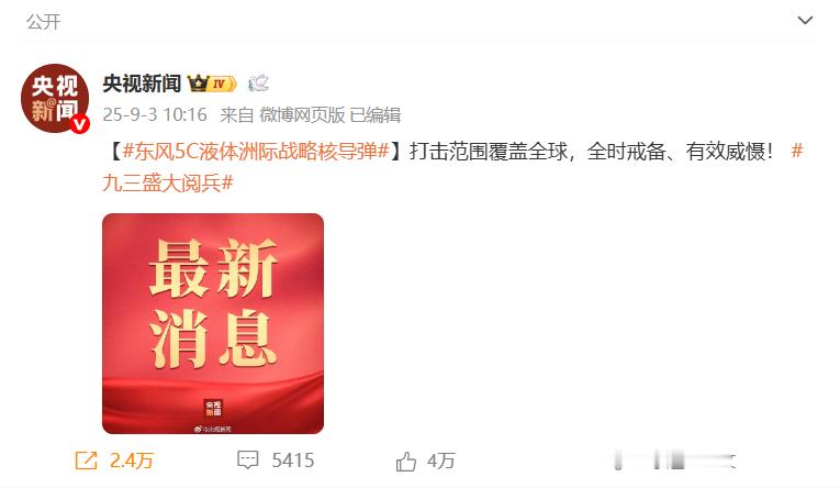 东风5C打击范围覆盖全球 虽然字儿不多，但这信息量真是巨大啊 [震惊] 九三盛大