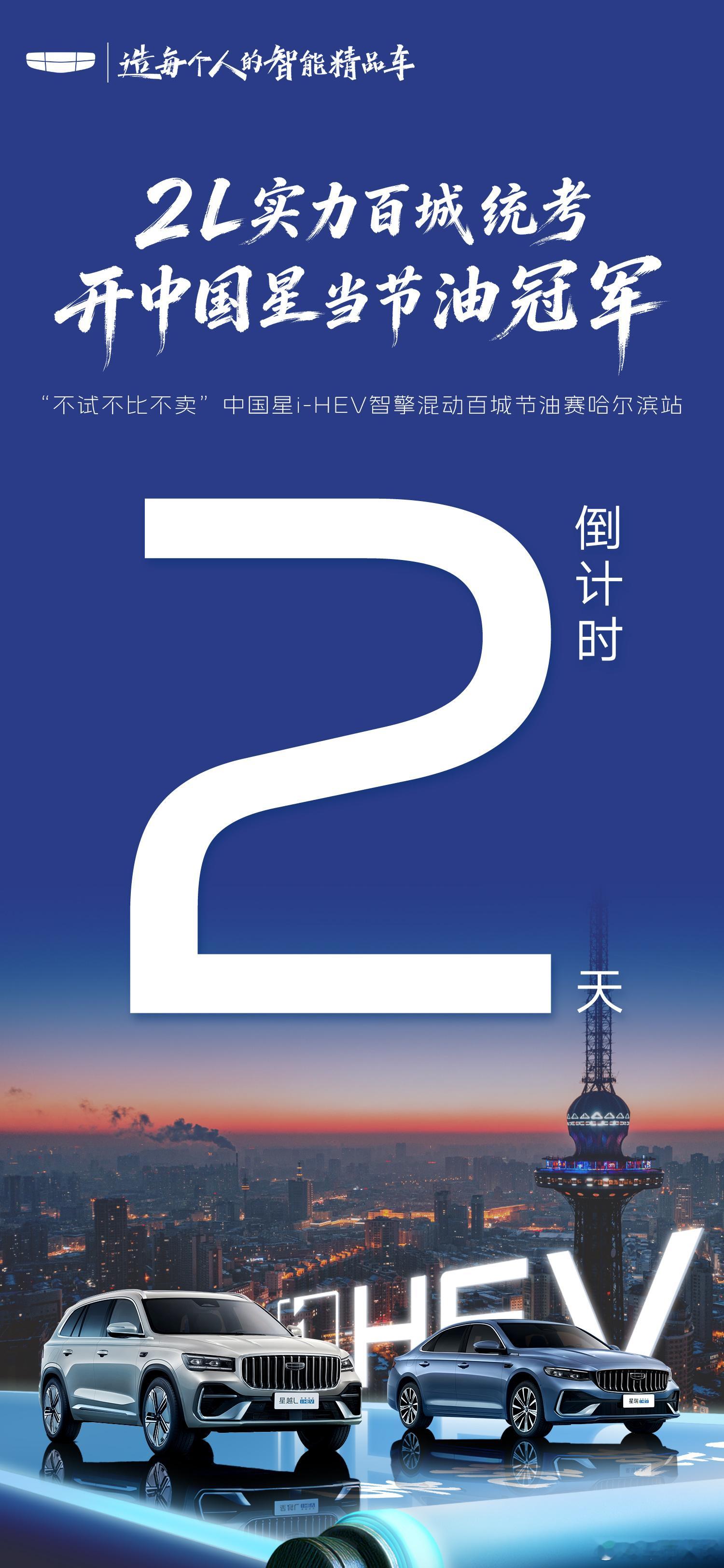 锋芒将至 邂逅全新智驾体验开中国星当节油冠军 吉利中国星2L实力百城统考中国星i