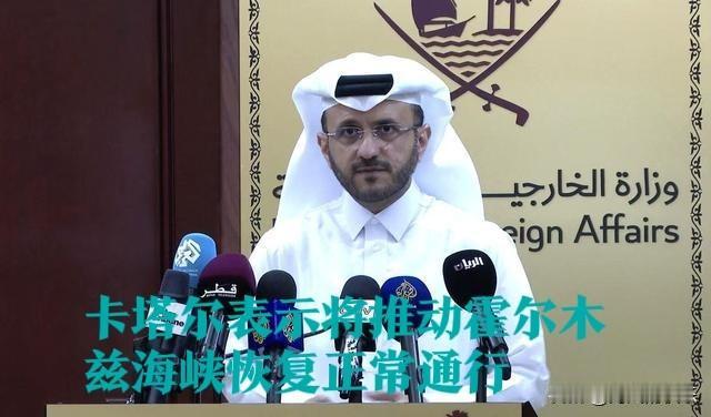 卡塔尔：将推动霍尔木兹海峡恢复正常通行

   据外媒报道德黑兰4月22日电 当
