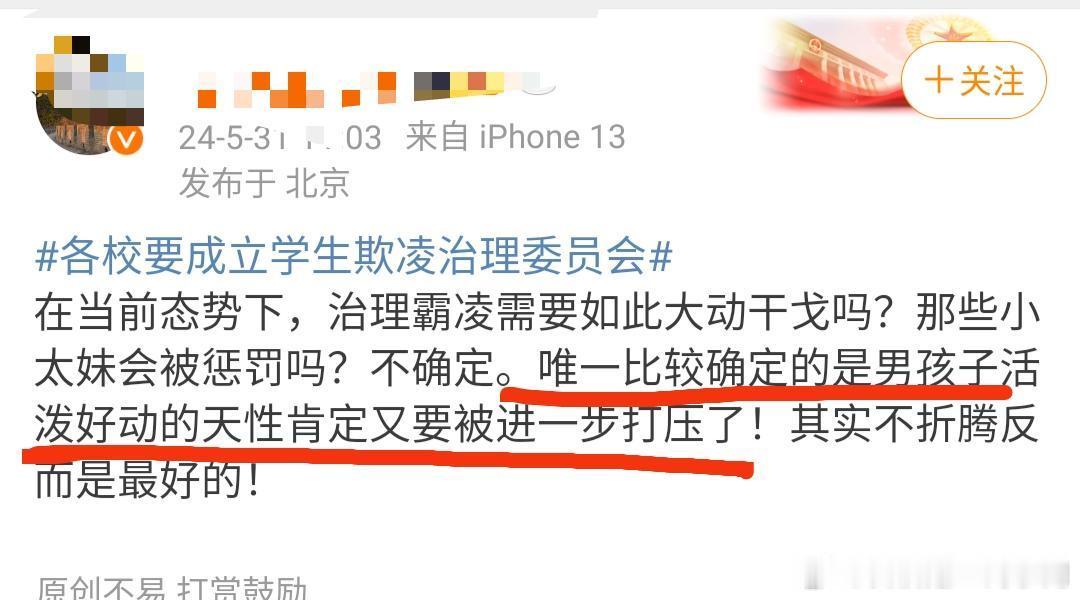 ”唯一比较确定的是男孩子活泼好动的天性又要被打压了”校园霸凌是没有任何争议的恶，
