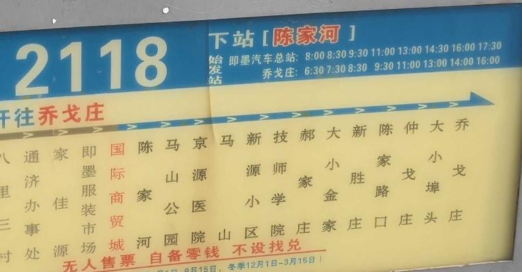 即墨交运2118路（乔戈庄）早上八点半的班次为什么不发车，站牌上写的时间都是糊弄