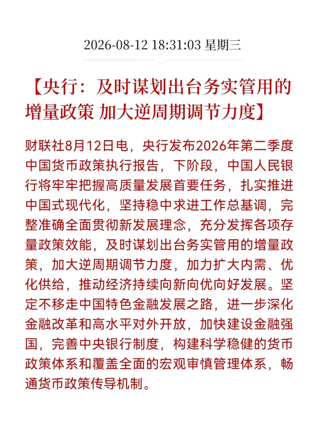 重大利好消息！央行释放重大利好消息！央行：及时谋划出台务实管用的增量政策， 加大