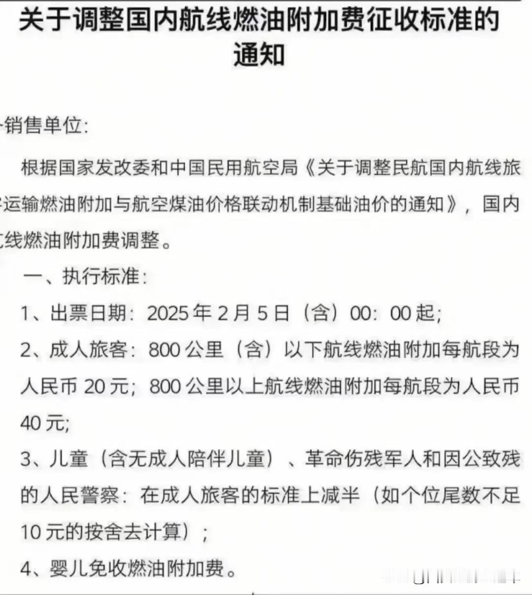 国内航线燃油附加费调整通知，影响出行成本！

800公里以上成人往返180【上涨